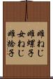 雌ねじ Scroll