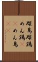 雌鳥 Scroll
