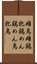 雌鳥 Scroll