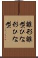 雛形 Scroll