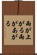雨が上がる Scroll