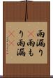 雨漏り(P) Scroll