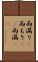 雨漏り(P) Scroll