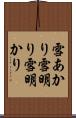 雪あかり Scroll