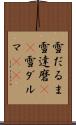 雪だるま Scroll