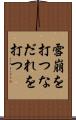 雪崩を打つ Scroll