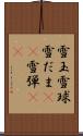雪玉 Scroll