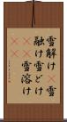 雪解け(P) Scroll