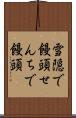 雪隠で饅頭 Scroll