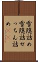 雪隠詰め Scroll