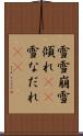 雪雪崩 Scroll
