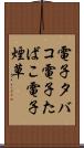 電子タバコ Scroll