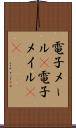 電子メール(P) Scroll