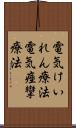 電気けいれん療法 Scroll