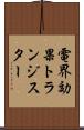 電界効果トランジスター Scroll