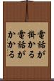 電話が掛かる Scroll