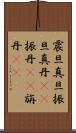 震旦 Scroll
