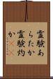 霊験あらたか Scroll