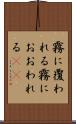 霧に覆われる Scroll