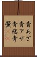 青あざ Scroll
