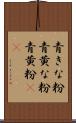 青きな粉 Scroll