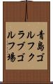 青島ゴルフクラブゴルフ場 Scroll
