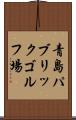 青島パブリックゴルフ場 Scroll