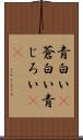 青白い(P) Scroll