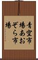 青空市場 Scroll