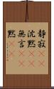 静寂(rK) Scroll