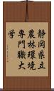 静岡県立農林環境専門職大学 Scroll