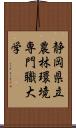 静岡県立農林環境専門職大学 Scroll