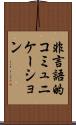 非言語的コミュニケーション Scroll
