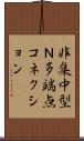 非集中型Ｎ多端点コネクション Scroll