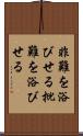 非難を浴びせる Scroll