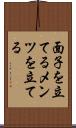 面子を立てる Scroll