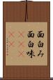 面白み Scroll