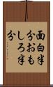 面白半分 Scroll