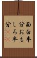 面白半分 Scroll