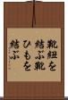 靴紐を結ぶ Scroll