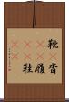 靴(P) Scroll