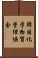 韓国化学物質管理協会 Scroll