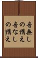 音無しの構え Scroll