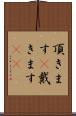 頂きます(P) Scroll