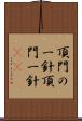 頂門の一針 Scroll