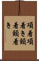 項着 Scroll