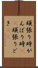 頑張り時 Scroll