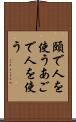 頤で人を使う Scroll