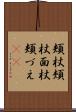 頬杖 Scroll