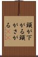 頭が下がる Scroll